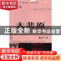 正版 大悲原 杨志军著 长江文艺出版社 9787535458971 书籍