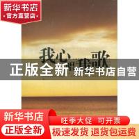 正版 我心唱我歌 王忙寿著 太白文艺出版社 9787551303941 书籍