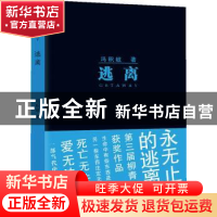 正版 逃离 冯积岐著 太白文艺出版社 9787551305754 书籍