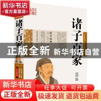 正版 诸子百家 郑永安 编 云南人民出版社 9787222079755 书籍