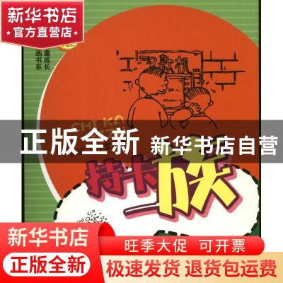 正版 持卡一族 古古工作室著 四川教育出版社 9787540861063 书籍