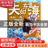 正版 夫如东海:上 张廉著 吉林文史出版社 9787547217436 书籍