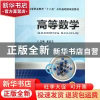 正版 高等数学 崔宏志主编 机械工业出版社 9787111428848 书籍