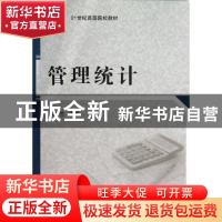 正版 管理统计 程龙生主编 科学出版社 9787030377739 书籍