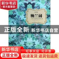 正版 纳兰词 (清)纳兰容若著 中国华侨出版社 9787511343185 书籍