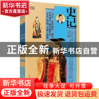 正版 史记 (西汉)司马迁著 辽海出版社 9787545115369 书籍