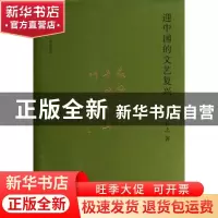 正版 迎中国的文艺复兴 李长之著 商务印书馆 9787100094870 书籍