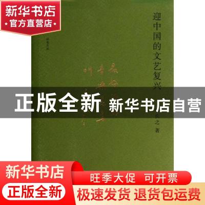 正版 迎中国的文艺复兴 李长之著 商务印书馆 9787100094870 书籍