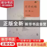 正版 不许眨眼 石一枫[著] 太白文艺出版社 9787551306737 书籍