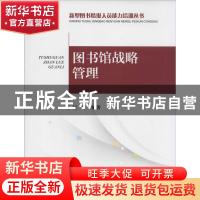 正版 图书馆战略管理 柯平编著 海洋出版社 9787502788292 书籍