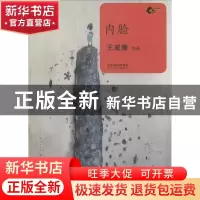 正版 内脸 王威廉[著] 太白文艺出版社 9787551306744 书籍