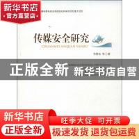 正版 传媒安全研究 李舒东等著 人民出版社 9787010123981 书籍