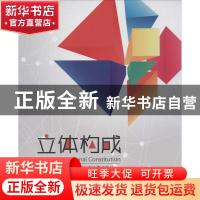 正版 立体构成 谭力主编 南京大学出版社 9787305117626 书籍