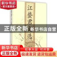正版 江蛰君文选 江蛰君著 江苏人民出版社 9787214038487 书籍