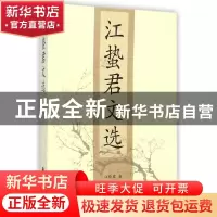 正版 江蛰君文选 江蛰君著 江苏人民出版社 9787214038487 书籍