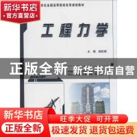 正版 工程力学 杨民献主编 北京大学出版社 9787301228913 书籍
