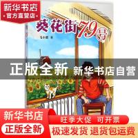 正版 葵花街79号 毛小懋著 太白文艺出版社 9787551307185 书籍