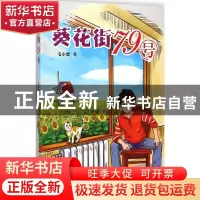 正版 葵花街79号 毛小懋著 太白文艺出版社 9787551307185 书籍