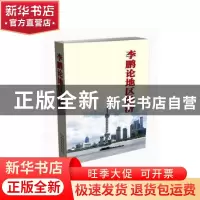 正版 李鹏论地区经济 李鹏 中国电力出版社 9787512388468 书籍