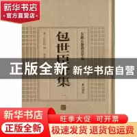 正版 包世臣全集 (清)包世臣撰 黄山书社 9787546142906 书籍