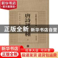 正版 唐诗评三种 (清)黄生等撰 黄山书社 9787546143163 书籍