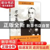 正版 徐世昌 董尧 中国言实出版社 9787517116165 书籍