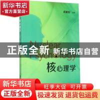 正版 核心理学 俞冀阳编著 清华大学出版社 9787302396772 书籍