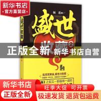 正版 盛世收藏:2 倾覆著 北京联合出版公司 9787550251007 书籍