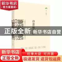 正版 诗意地生活 夏子著 花山文艺出版社 9787551127615 书籍