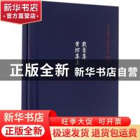 正版 戴豪集 黄绾集 吴茂云 浙江大学出版社 9787308153102 书籍