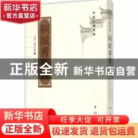正版 桐城耆旧传 (清)马其昶撰 黄山书社 9787546135144 书籍