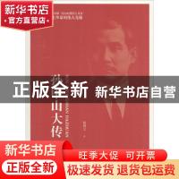 正版 孙中山大传 杨博文著 团结出版社 9787512639478 书籍