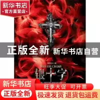 正版 银十字 黄镜滔著 长江文艺出版社 9787535478214 书籍
