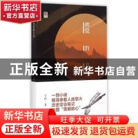 正版 燃烧的月亮 王松著 百花文艺出版社 9787530667033 书籍