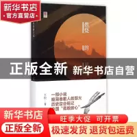 正版 燃烧的月亮 王松著 百花文艺出版社 9787530667033 书籍