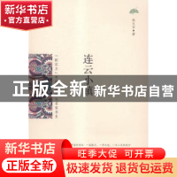 正版 连云小镇 张文宝著 花山文艺出版社 9787551125383 书籍