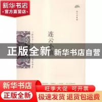 正版 连云小镇 张文宝著 花山文艺出版社 9787551125383 书籍
