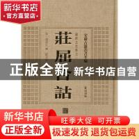 正版 庄居合诂 (清)钱澄之撰 黄山书社 9787546143316 书籍