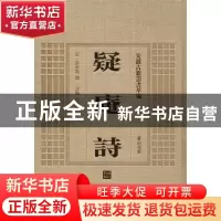 正版 疑庵诗 许承尧撰 黄山书社 9787546143194 书籍