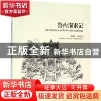 正版 鲁西南素记 黄媛媛绘画撰文 学苑出版社 9787507747898 书籍