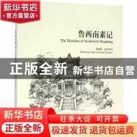 正版 鲁西南素记 黄媛媛绘画撰文 学苑出版社 9787507747898 书籍