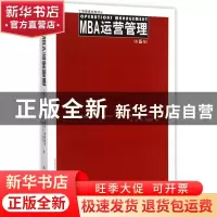 正版 MBA运营管理
