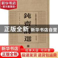 正版 钝齐诗选 (清)方孝标撰 黄山书社 9787546142869 书籍