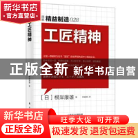 正版 工匠精神 (日)根岸康雄著 东方出版社 9787506082570 书籍