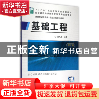 正版 基础工程 吕凡任 主 机械工业出版社 9787111496250 书籍