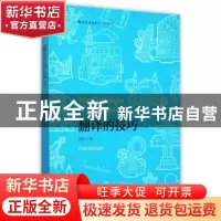 正版 翻译的技巧 钱歌川著 北京联合出版公司 9787550254350 书籍