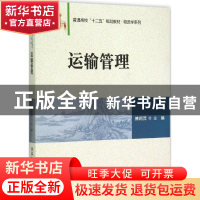 正版 运输管理 傅莉萍主编 清华大学出版社 9787302399346 书籍