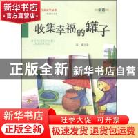 正版 收集幸福的罐子 孙宠著 万卷出版公司 9787547027813 书籍