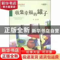 正版 收集幸福的罐子 孙宠著 万卷出版公司 9787547027813 书籍