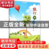 正版 旅行与成长 詹嘉会著 新华出版社 9787516618769 书籍
